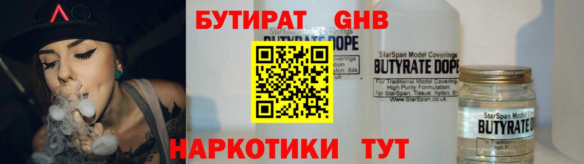 БУТИРАТ 1.4BDO Минеральные Воды