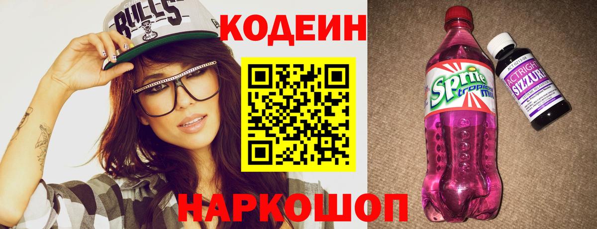 дарнет шоп  Codein Purple Drank  Минеральные Воды  Вход с VPN  Codein напиток Lean (лин) 